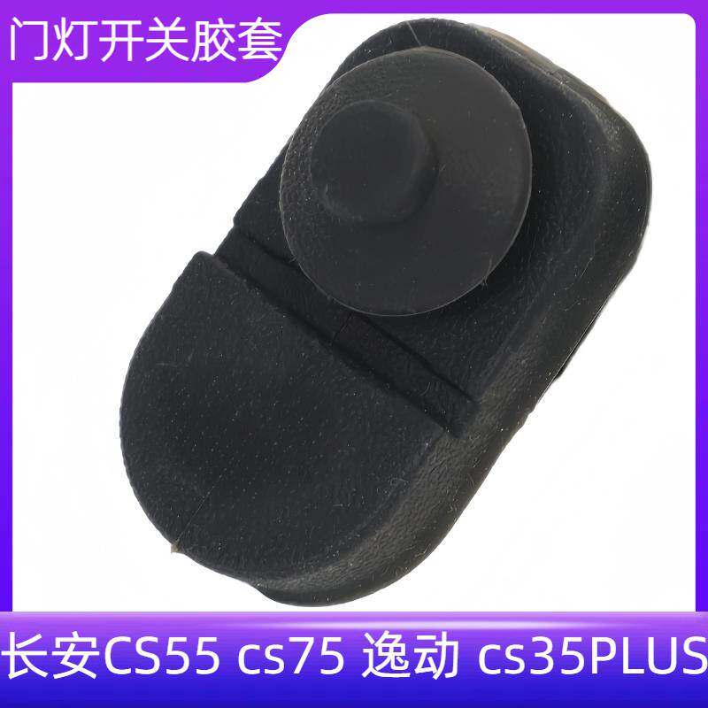 CS55长安cs75逸动cs35PLUS车门感应开关胶皮信号门灯门碰开关胶套