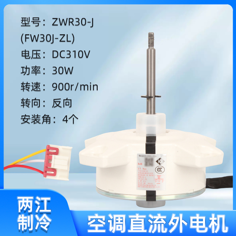 ZWS30-J空调外机FW30J-ZL直流无刷风扇电机SIC-62FV-F130-4