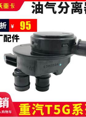 适用重汽豪沃废气阀油气分离器082V01804-0011 曼MC07豪沃T5G原厂
