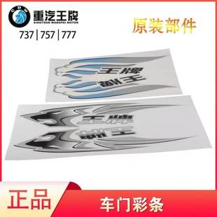 重汽王牌757777 饰贴画彩条贴纸车标志配件 737神风神鹰欧虎车门装