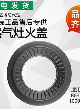 适用燃气灶B830A/B/C/D火盖i10005B/C/D分火器配件灶头火盘