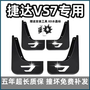 适用捷达VS7挡泥板2021 22 23款vs7专用汽车前后轮档泥皮瓦改装饰