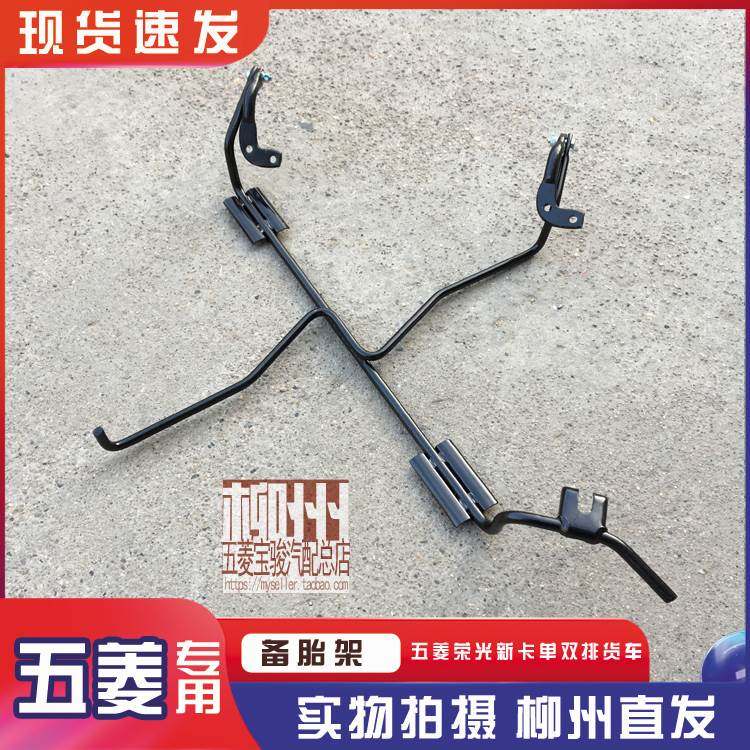五菱荣光新卡单双排货车 备胎架 底牌铁架 备用轮胎固定挂架