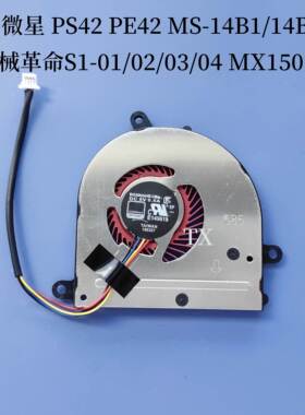 用于PS42 PE42 MS-14B1 B2 机械S1-01 02 03 04MX150风扇