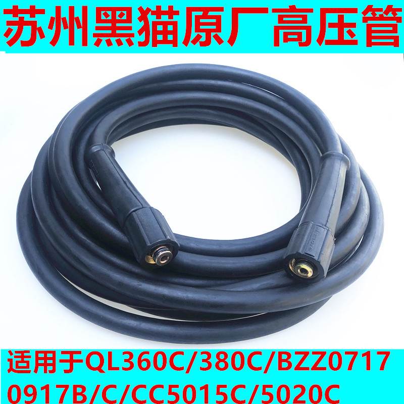 苏州黑猫清洗机QL360C/380C/0720A/06180917钢丝高压管出水管