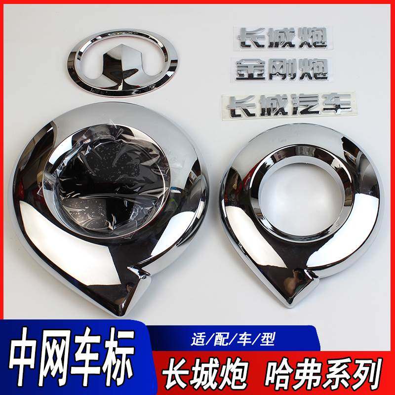 适用于长城炮车标金刚炮中网车标商用版乘用版车标贴车后尾门字标