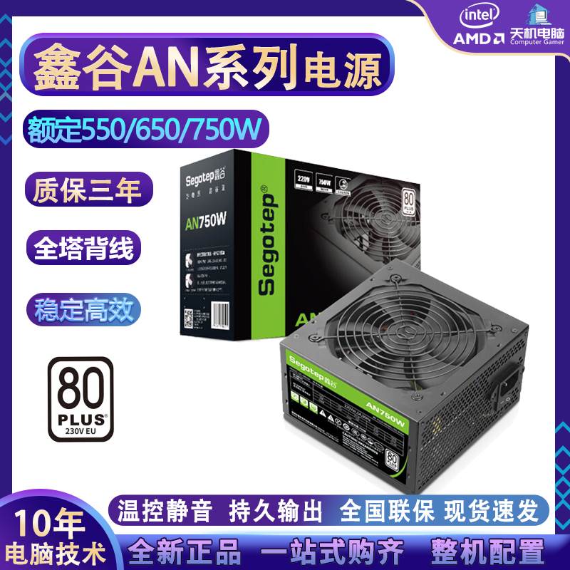 AN550/AM650/额定750W全模组电源额定台式机电脑电源白色