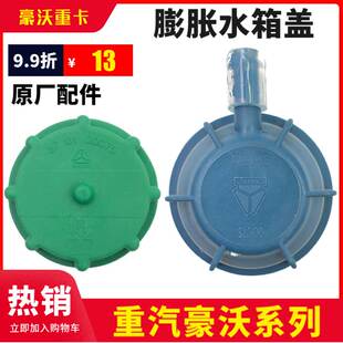 适配豪沃全车配件380重汽膨胀水箱盖轻卡小水箱小水壶副水箱盖子