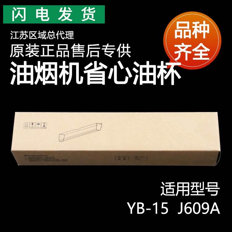 适用油烟机配件J609A/YB-15一次性油杯.抛弃型油杯.省心油杯