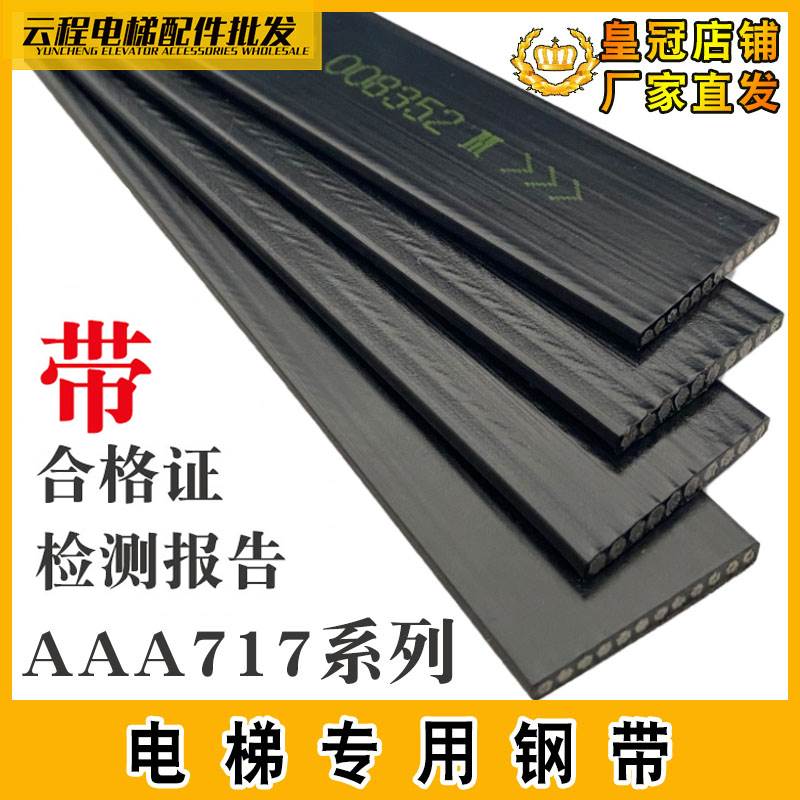电梯专用钢带曳引钢带AAA717X1 AM2 AP2 AD1沈阳蓝光布鲁格