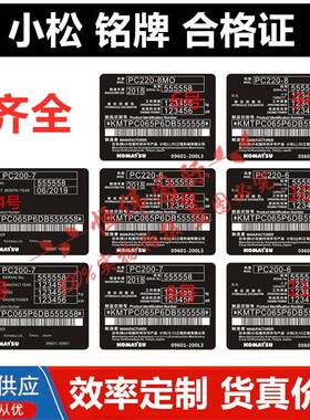 小松PC55 60 70 120 200 220 240 300 400定制挖掘机合格证铭牌