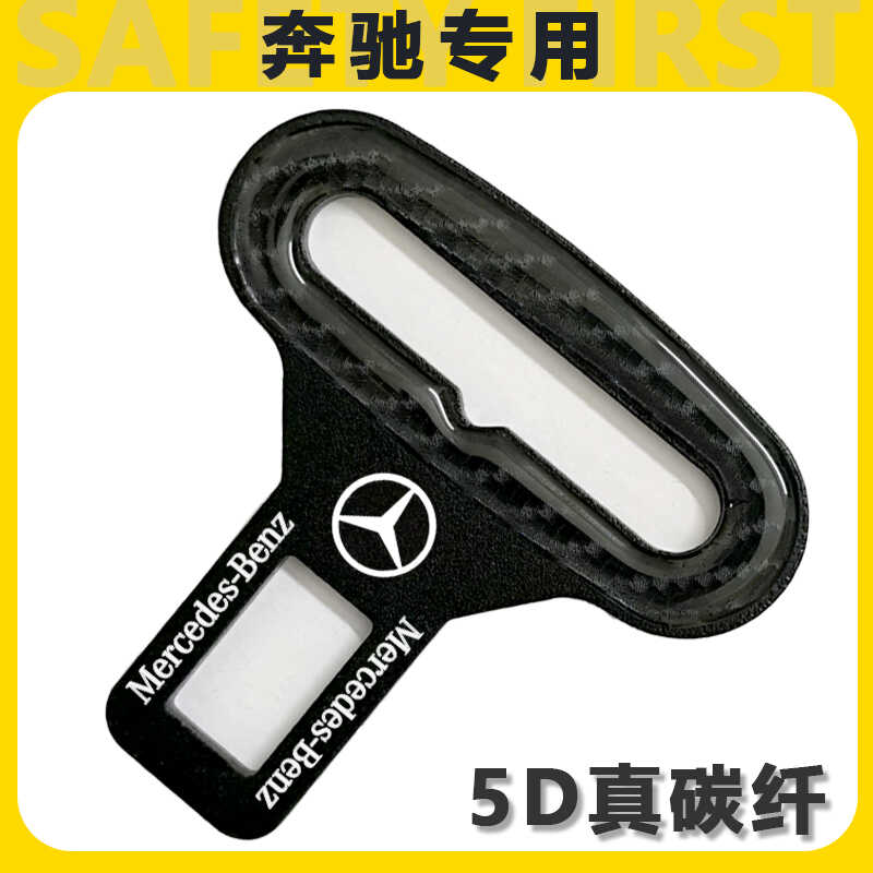 适用于奔驰C260L E300 GLC A200 GLB GLE350汽车安全带插带卡头口