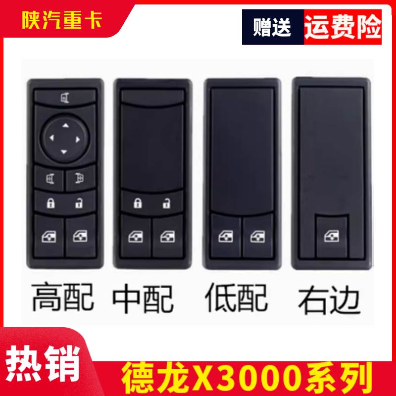 适配陕汽德龙X3000车门模块玻璃升降开关控制器门锁开关