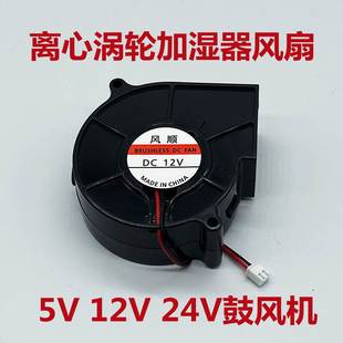 7CM 风顺7530鼓风机 厘米5V12V24V离心涡轮加湿器散热风扇