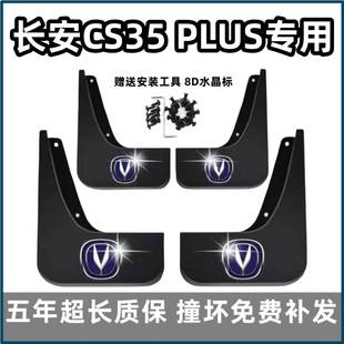 适用长安cs35plus挡泥板18 19 2023款24蓝鲸汽车前后轮档皮改装饰