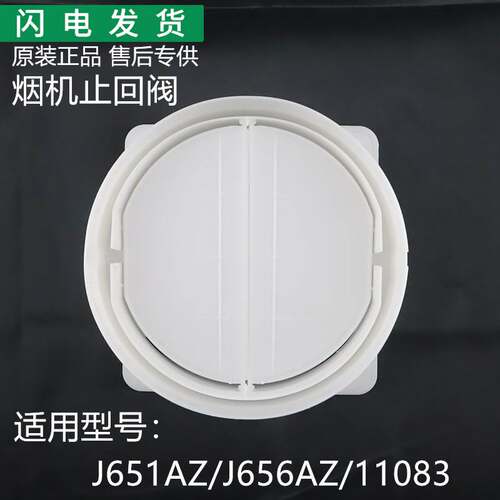 适用抽油烟机配件J656AZ/11083/J651AZ出风口组件止回阀