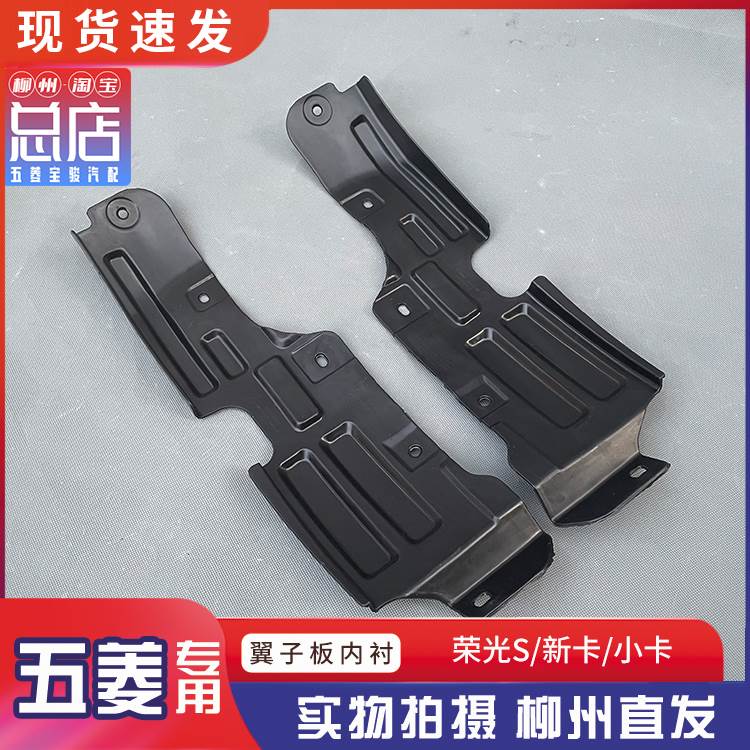 五菱荣光 S 小卡新卡叶子板内衬原厂翼子板内衬前轮挡泥板皮6407
