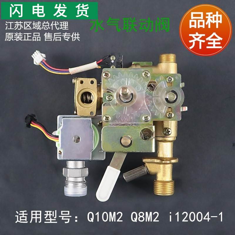 适用热水器配件Q8M2/Q10M2/i12004-1水气联动阀水气联动总成