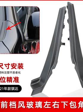 适用11-21款骐达前挡风玻璃下包角叶子板饰件装饰板前翼子板胶板