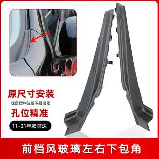 适用11-21款骐达前挡风玻璃下包角叶子板饰件装饰板前翼子板胶板