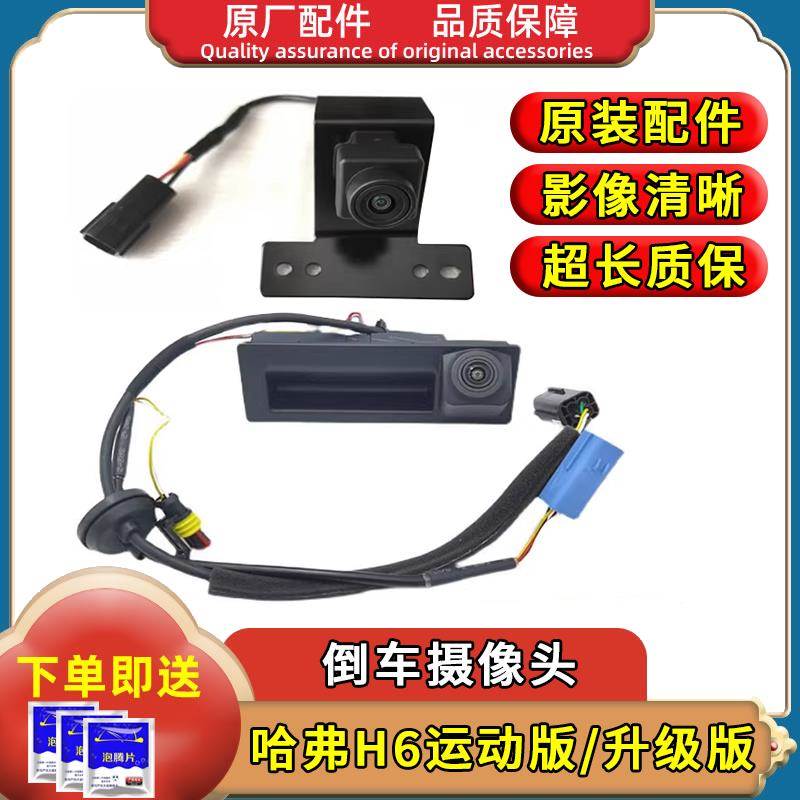 长城哈弗H6老款升级版运动版h6摄像头原装 h6摄像头倒车影像原厂