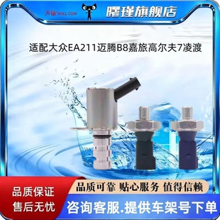 适配大众EA211迈腾B8嘉旅高尔夫7凌渡感应塞机油压力传感器调节阀