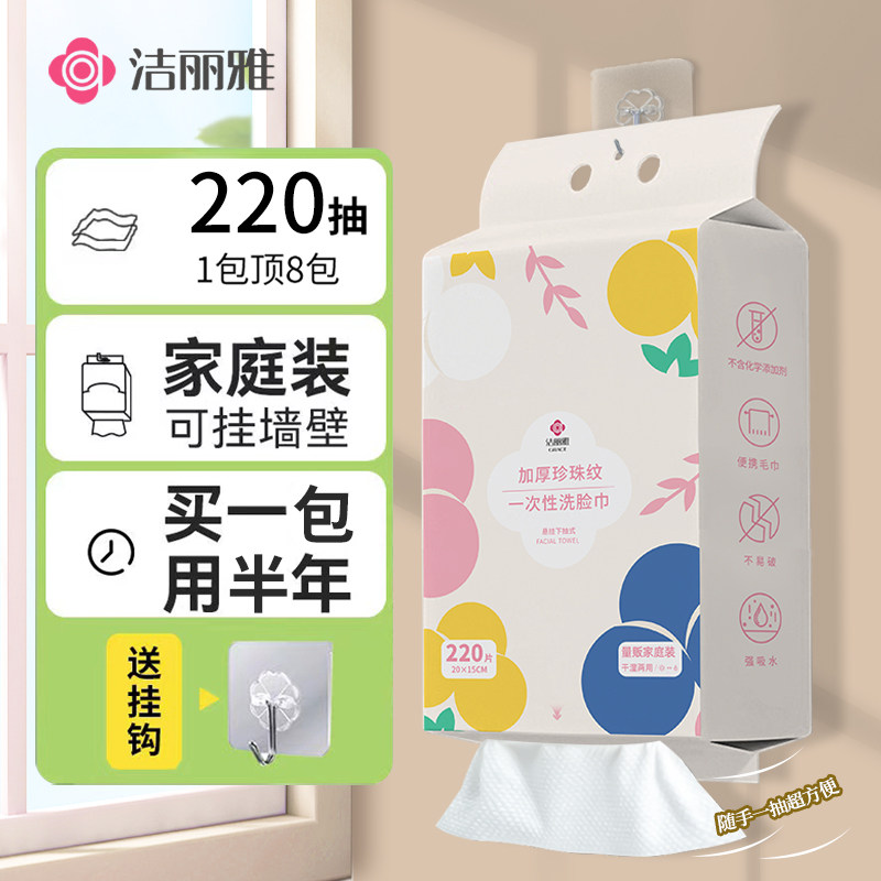 洁丽雅220抽一次性洗脸巾悬挂抽取式美容院专用卸妆洁面家庭装,居家布艺,一次性洗脸巾/压缩毛巾,淘宝优惠券,粉丝福利购,淘宝优惠卷