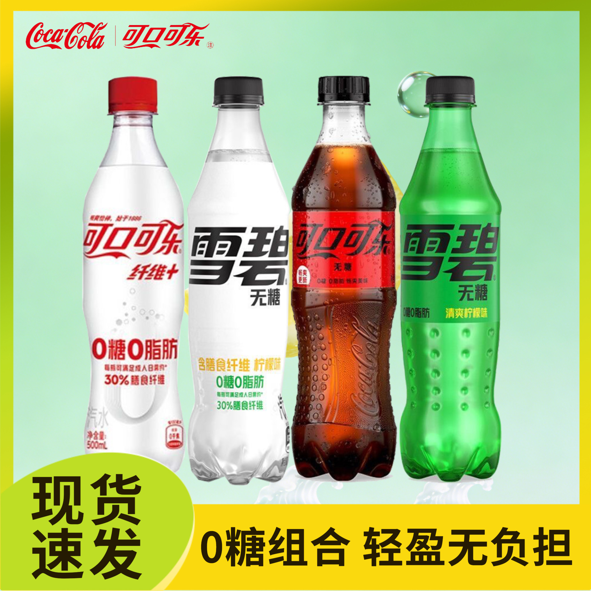 可乐雪碧纤维+500ml碳酸饮料