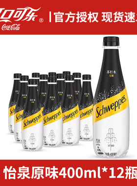 可口可乐怡泉原味苏打水400ml*12瓶装无糖含气苏打汽水怡泉