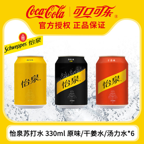 可口可乐怡泉原味苏打水330ml*6罐汤力水干姜气泡水调酒汽水饮料