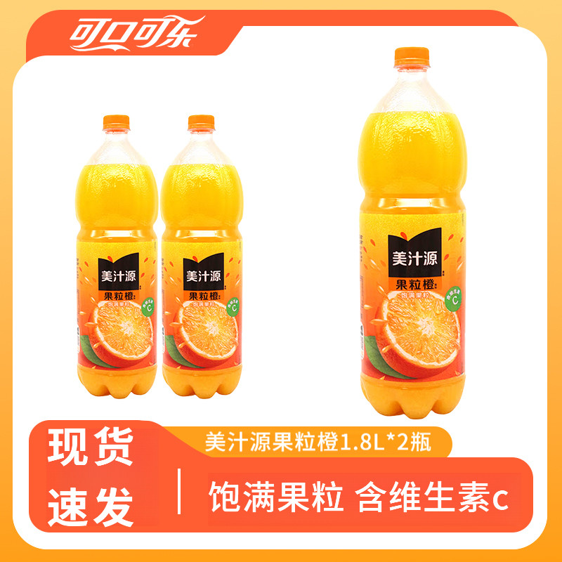 美汁源果粒橙橙汁果汁饮料1.8L*2瓶可口可乐果汁整箱含维生素C