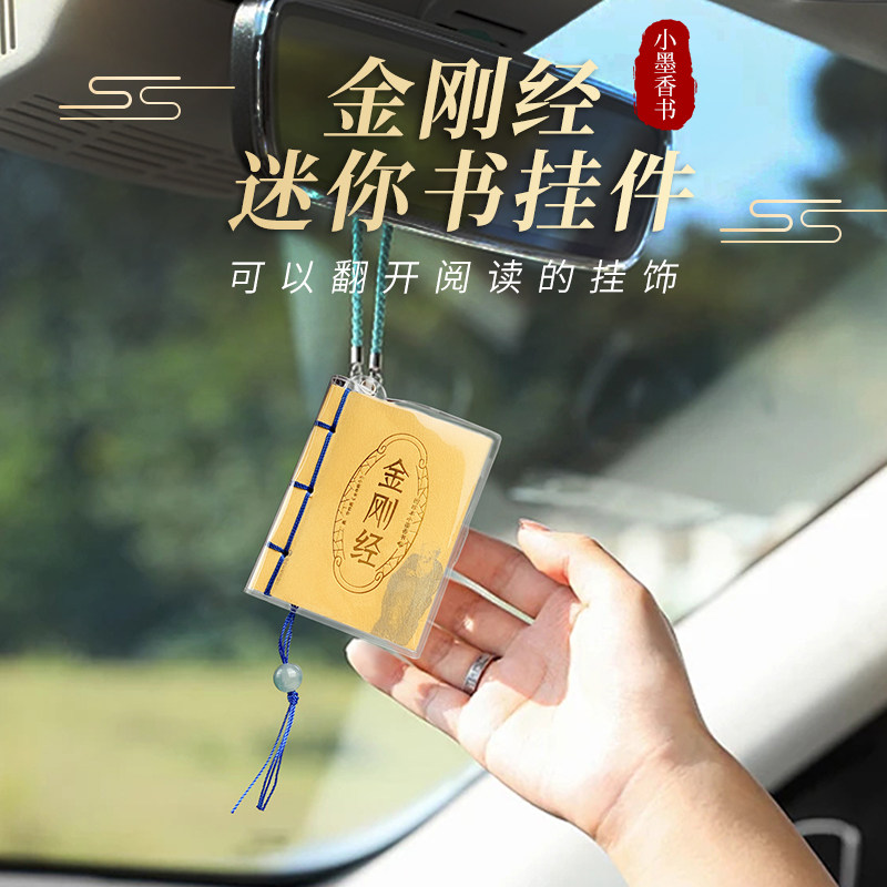 金刚经车挂件2025新款小众平安檀香味口袋书护身汽车挂饰小挂件静
