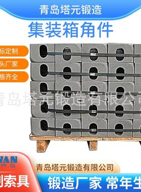 集装箱角件箱角178x162x118 铸钢材质现货充足价格实惠量大从优