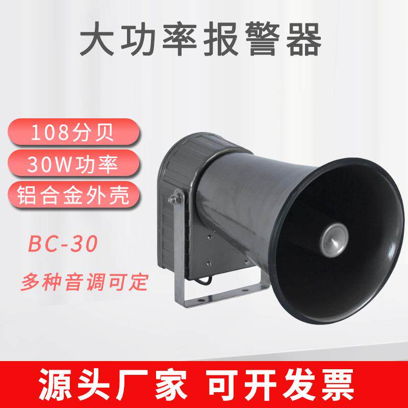 报警器BC-30 大功率报警器电笛号角式防水防尘车用工业报警器