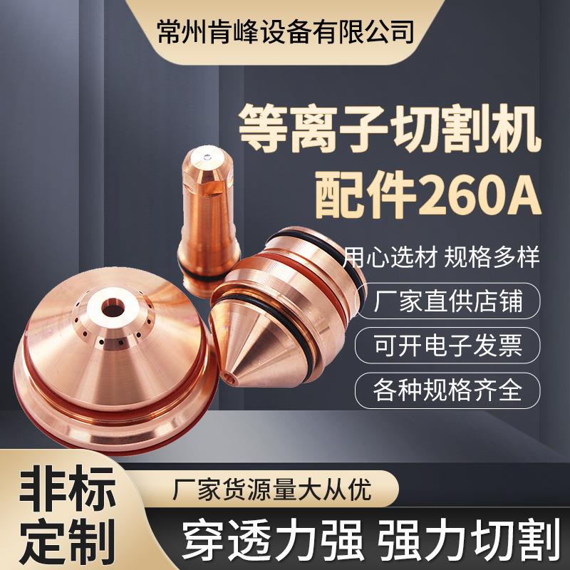 供应等离子切割机配件260A电极220435割嘴保护帽220764喷嘴220439