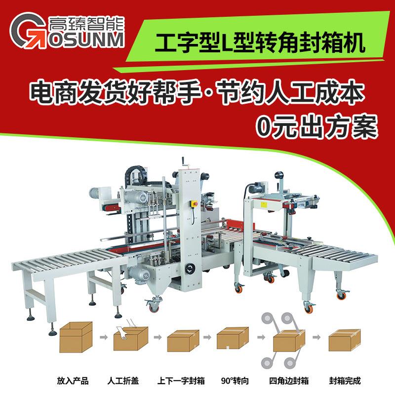 全自动封箱机工字型 L型转角胶带打包机纸箱封口机透明胶带打包机