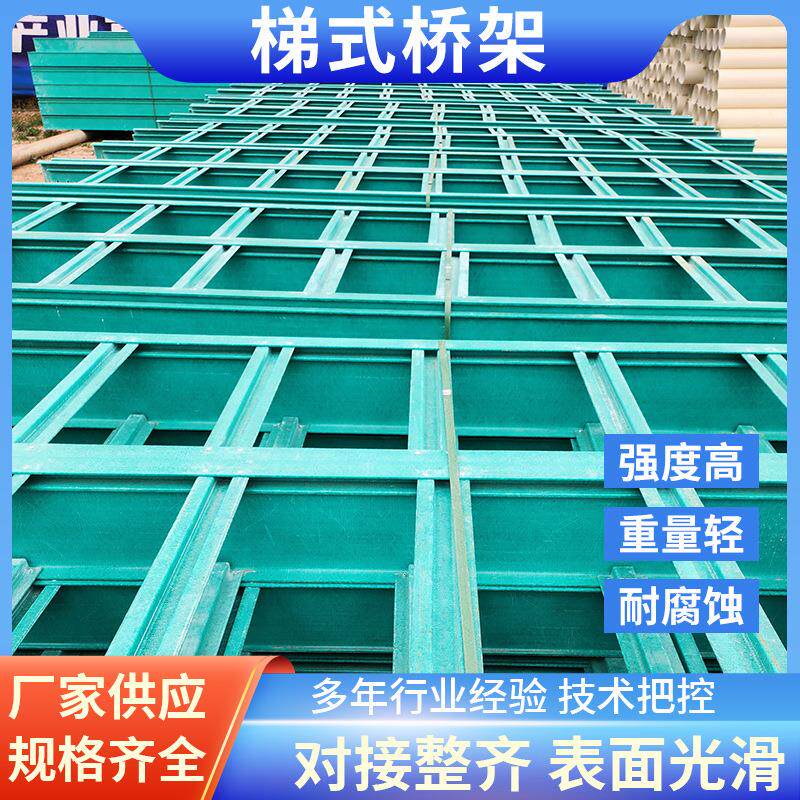 现货梯式桥架电线槽电缆线阻燃防火防火槽盖板桥架玻璃钢梯式桥架