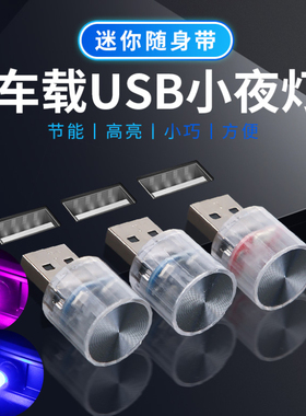 汽车氛围灯led车载免接线usb气氛灯七彩渐变车内灯便携装饰小夜灯