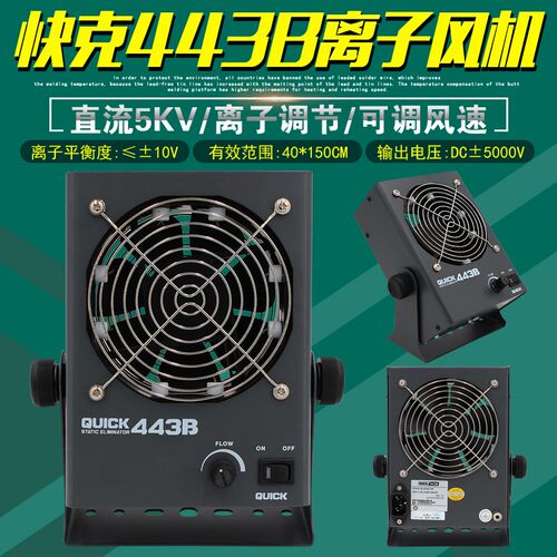 原装正品快克直流离子风机QUICK 443B静电消除器PC台式去静电风扇