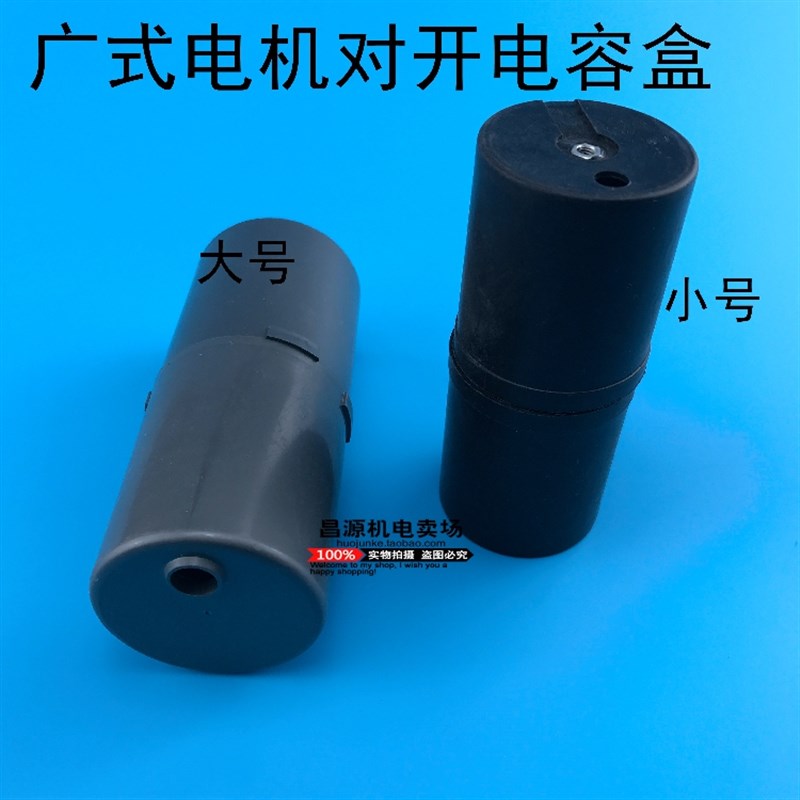 广式电机电容盒 对开式电容盒 100vf小体积电容盒 电机配件启动盒