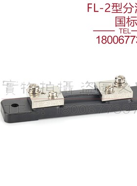 西崎超光FL-2 10A15A20A30A40A50A60A分流器75mV直流电流表分流器