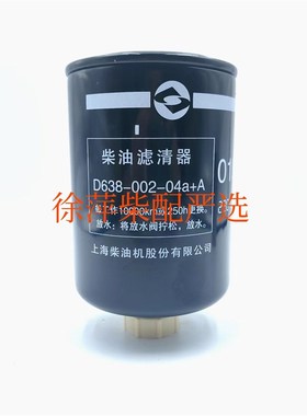 D638-002-04A+A柴油滤清器D6114/638柴滤CX1012A上柴船机发电机组