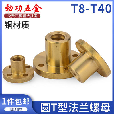 JG 全铜T型圆法兰螺母T梯形丝杆螺杆T10T12T14T16T20T25T28T30T32