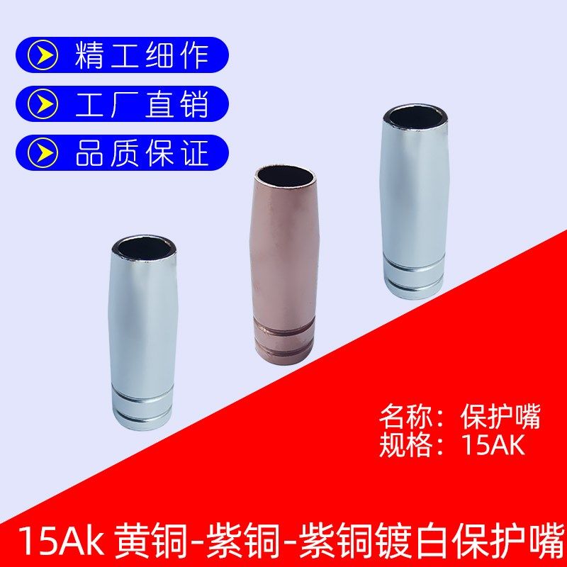 二氧化碳气保焊枪配件焊机枪头15AK保护咀紫铜黄铜保护套防风喷嘴