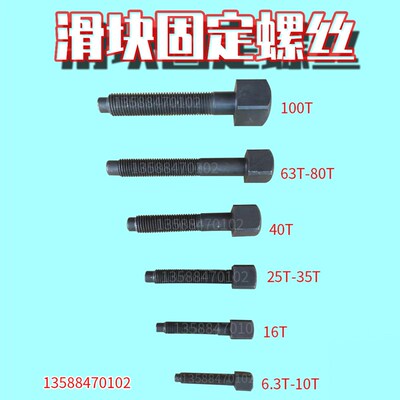 冲床配件 上海二锻浙江扬力16T25T40T63T80T冲床模具螺丝柱头螺丝