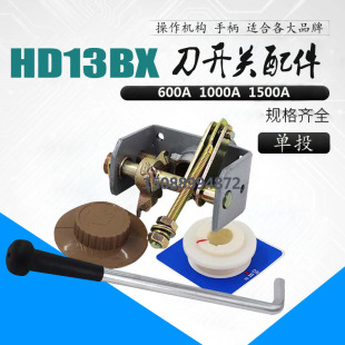 刀开关 操作机构 配件旋转式手柄HD13BX600/31/41  1000A 1500A