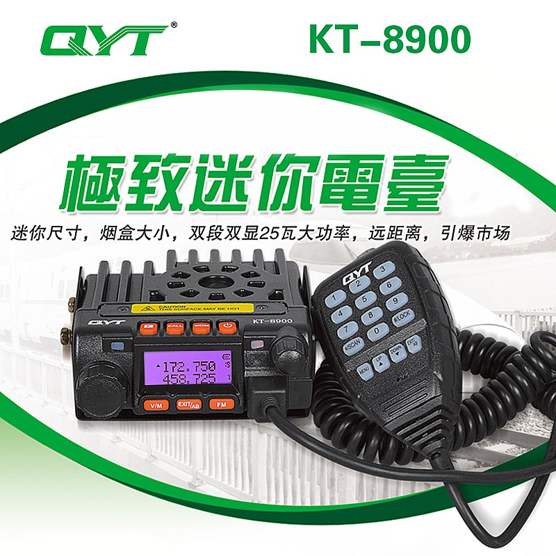 QYT-KT8900迷你小车台 UV双段车载电台对讲机 双频核准越野车载台