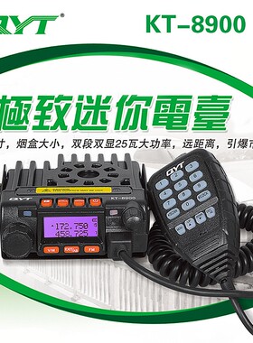 QYT-KT8900迷你小车台 UV双段车载电台对讲机 双频核准越野车载台