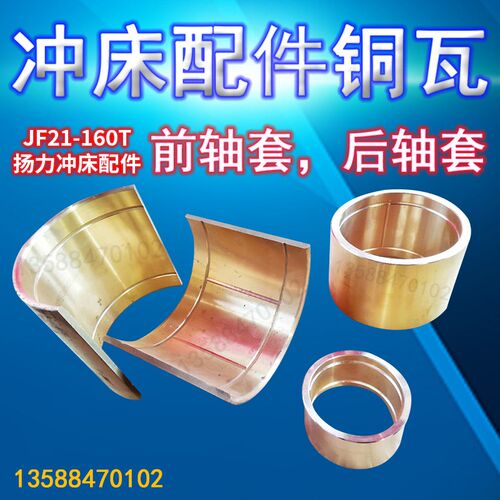 扬力JF21-160T冲床前轴铜套JF21-160T扬力冲床配件铜瓦后轴铜套