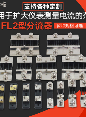 直流电流表外附分流器FL2 10A20A30A50A100A200A500A 超光75MV